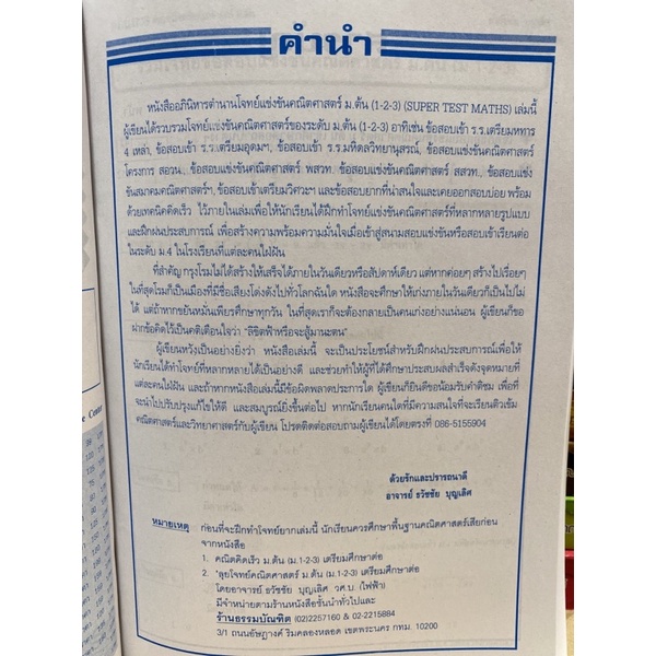 9789743890703 c111 อภินิหาร ตำนานโจทย์แข่งขันคณิตศาสตร์ SUPER TEST MATHS ม.ต้น (ม.1-2-3)