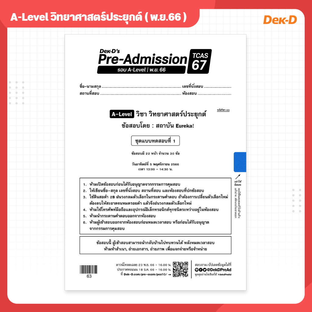 A-Level วิทยาศาสตร์ประยุกต์ TCAS เด็กดีพรีแอดฯ ทุกรอบสอบ (สำหรับ ม.ปลาย)