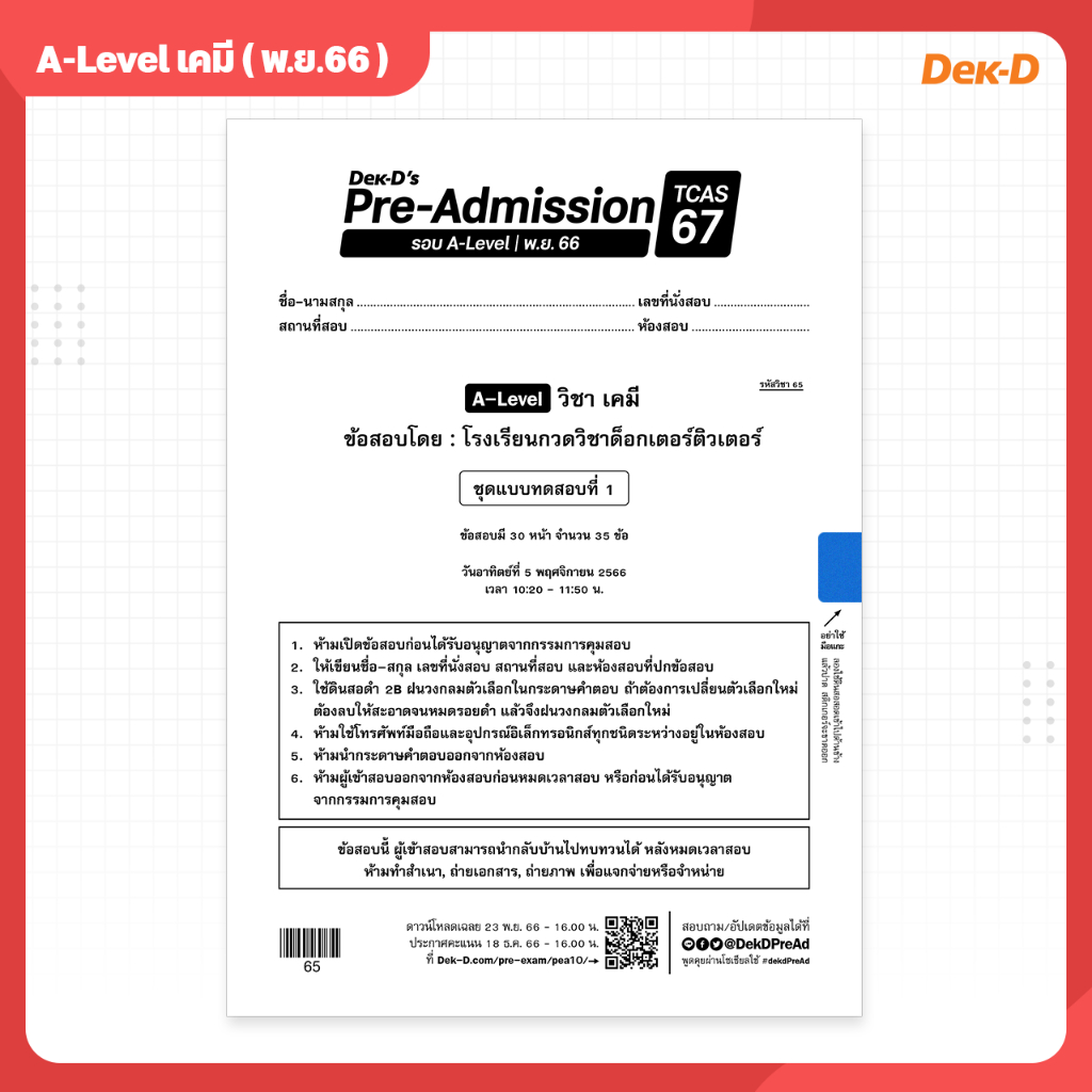 A-Level เคมี TCAS เด็กดีพรีแอดฯ ทุกรอบสอบ (สำหรับ ม.ปลาย)