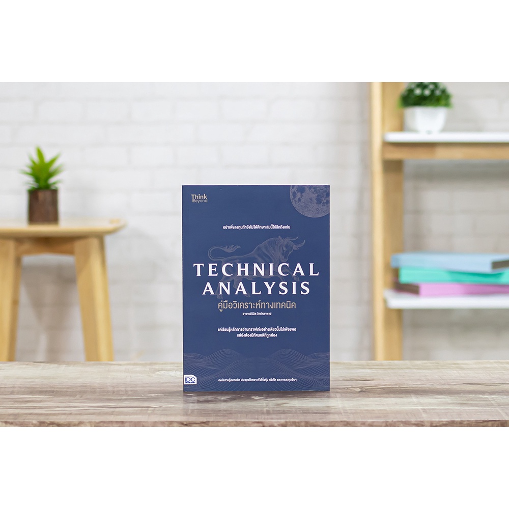 A - หนังสือ TECHNICAL ANALYSIS คู่มือวิเคราะห์ทางเทคนิค อาจารย์นิมิต วิทย์ศลาพงษ์