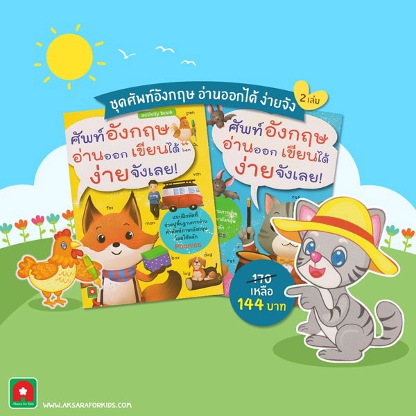 Aksara for kids ชุดหนังสือ ศัพท์อังกฤษ อ่านออก เขียนได้ ง่ายจังเลย (2 เล่ม)