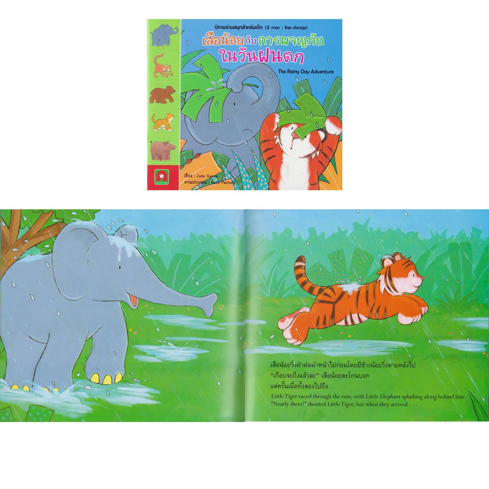 Aksara for kids หนังสือ นิทาน 2 ภาษา เสือน้อยกับการผจญภัยในวันฝนตก