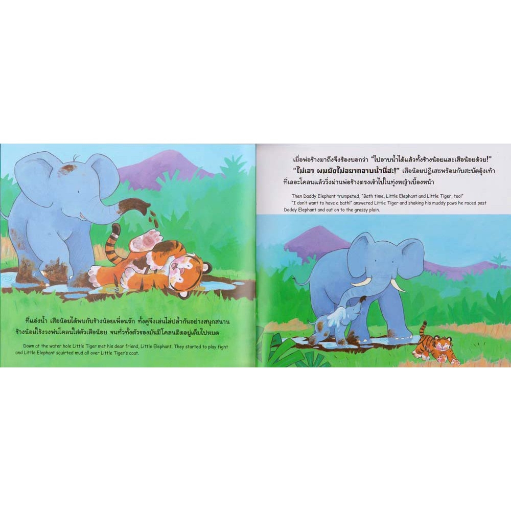 Aksara for kids หนังสือ นิทาน 2 ภาษา เสือน้อยไม่อยากอาบน้ำ