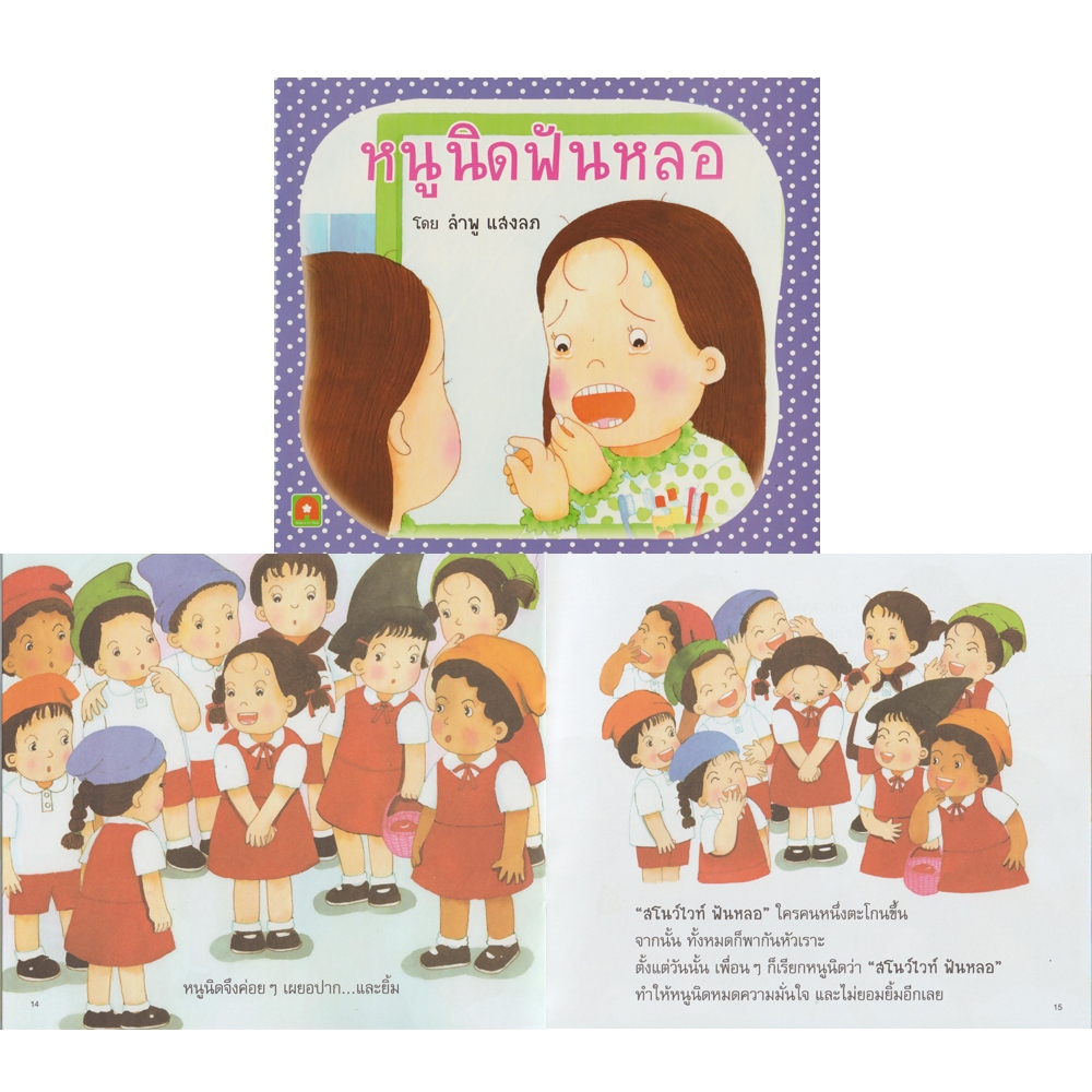 Aksara for kids หนังสือ นิทาน หนูนิด ฟันหลอ (กระดาษปอนด์)