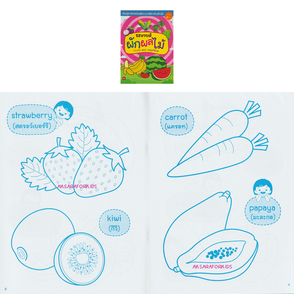 Aksara for kids หนังสือ ระบายสี ผัก ผลไม้