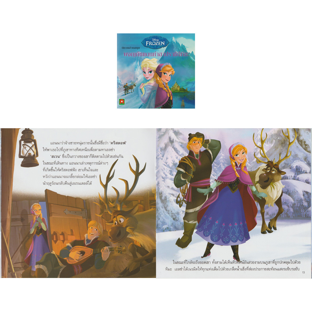 Aksara for kids หนังสือเด็ก นิทาน FROZEN ผจญภัยแดนคำสาบราชินีหิมะ