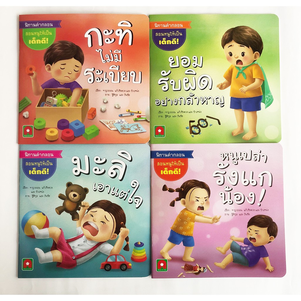 Aksara for kids หนังสือเด็ก นิทาน ชุด คำกลอนมะลิ กะทิ 4 เล่ม