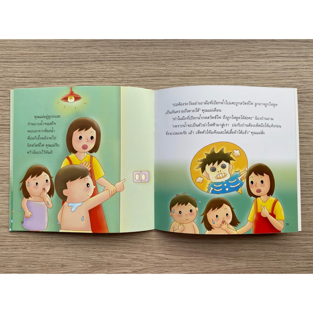 Aksara for kids หนังสือเด็ก นิทาน พี่ปอกับน้องป่าน ตอน ปลอดภัยในบ้าน