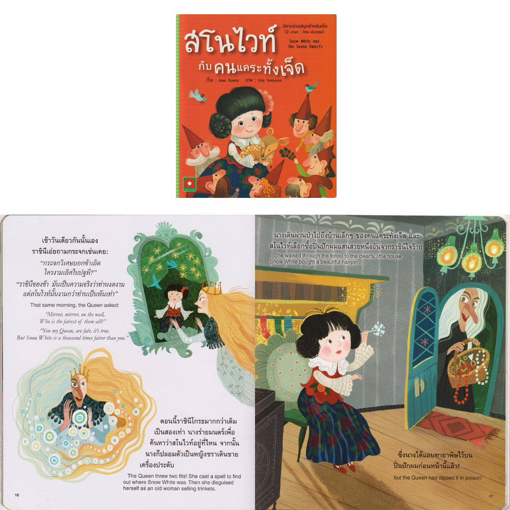 Aksara for kids หนังสือเด็ก นิทาน อมตะ 2 ภาษา สโนไวท์ กับ คนแคระทั้งเจ็ด