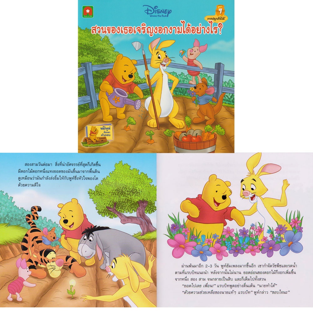 Aksara for kids หนังสือเด็ก นิทานพูห์ สวนของเธอเจริญงอกงามได้อย่างไร (9)