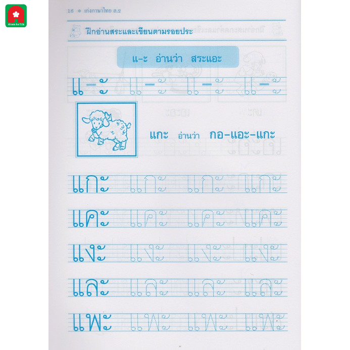 Aksara for kidsหนังสือ แบบฝึกหัด ฝึกอ่านละเขียน เก่งภาษาไทย เล่ม 2 (ตัวกลม)