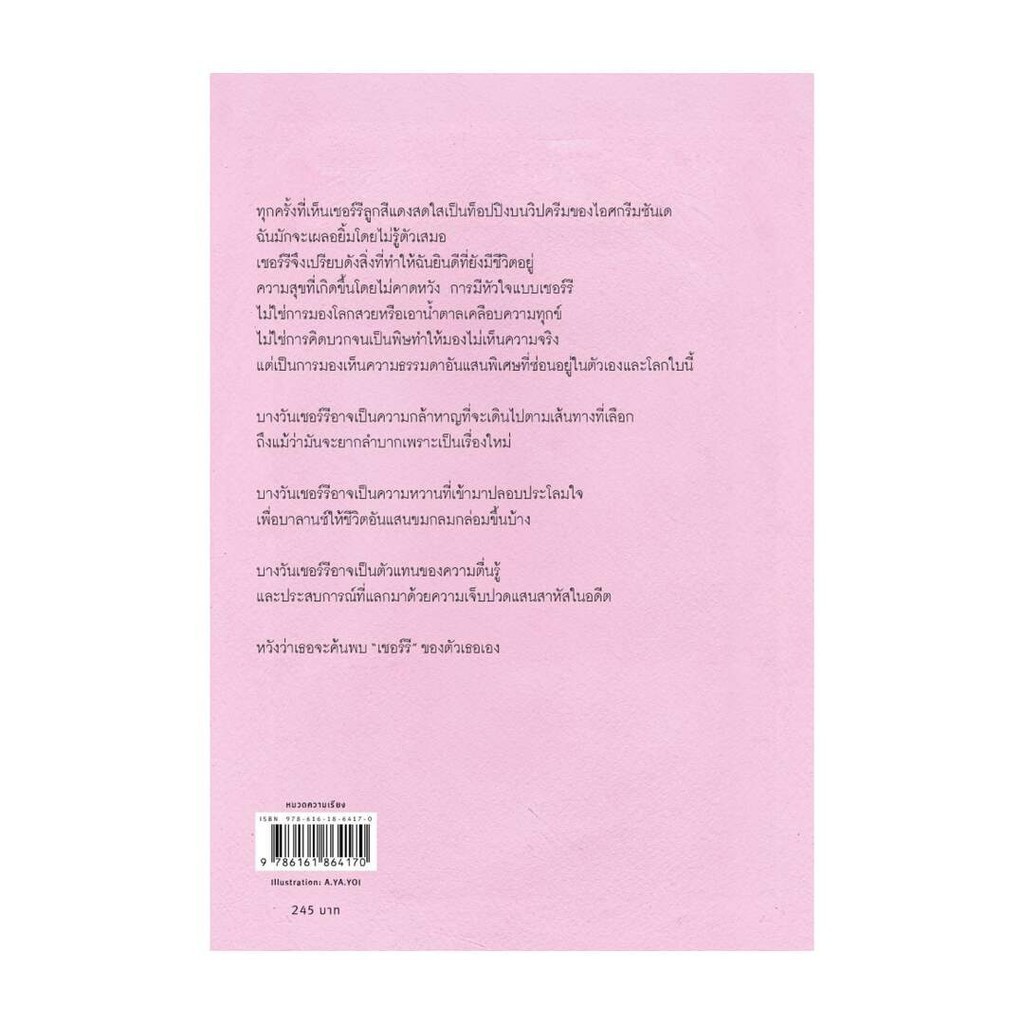 Amarinbooks (อมรินทร์บุ๊คส์) หนังสือ เพราะหัวใจดีๆ และเชอร์รีเป็นของเธอ