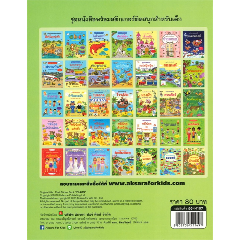 B2S หนังสือ สนุกกับการติดสติกเกอร์ ธงชาติ