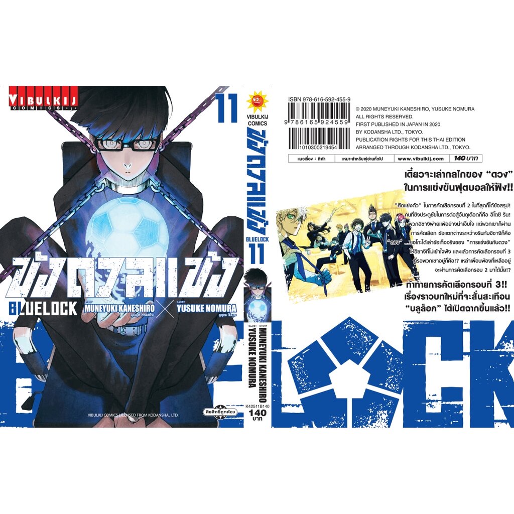 BLUE LOCK ขังดวลแข้ง 11 (กระดาษถนอมสายตา) Muneyuki Kaneshiro