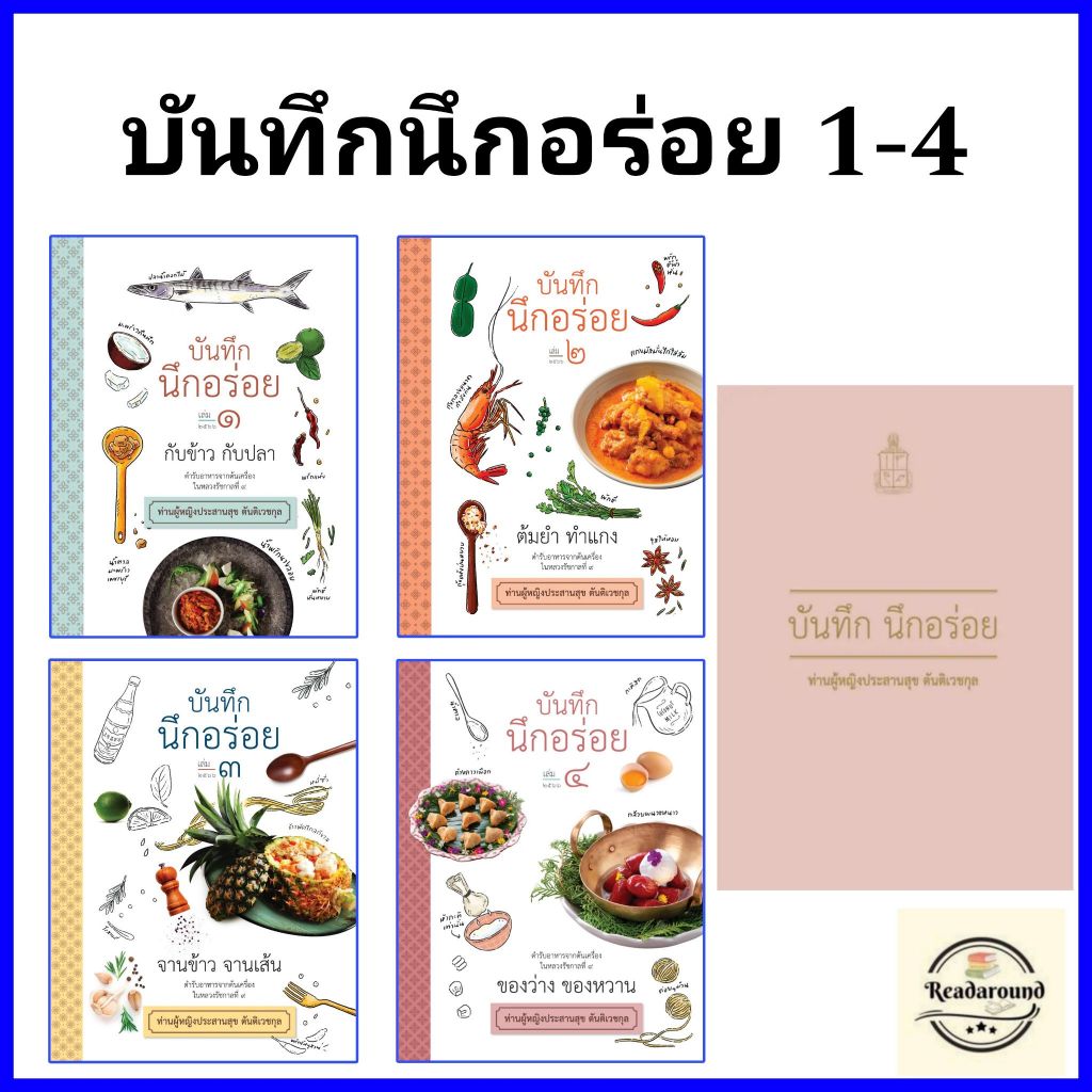 BOXSETบันทึกนึกอร่อย 1-4 (4เล่ม)  ผู้แต่ง : ท่านผู้หญิงประสานสุข ตันติเวชกุล