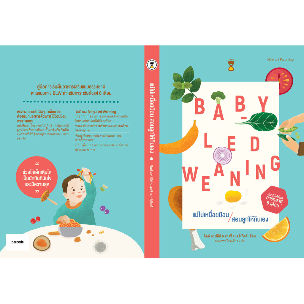 Baby-Led Weaning (BLW) แม่ไม่เหนื่อยป้อน สอนลูกให้กินเอง