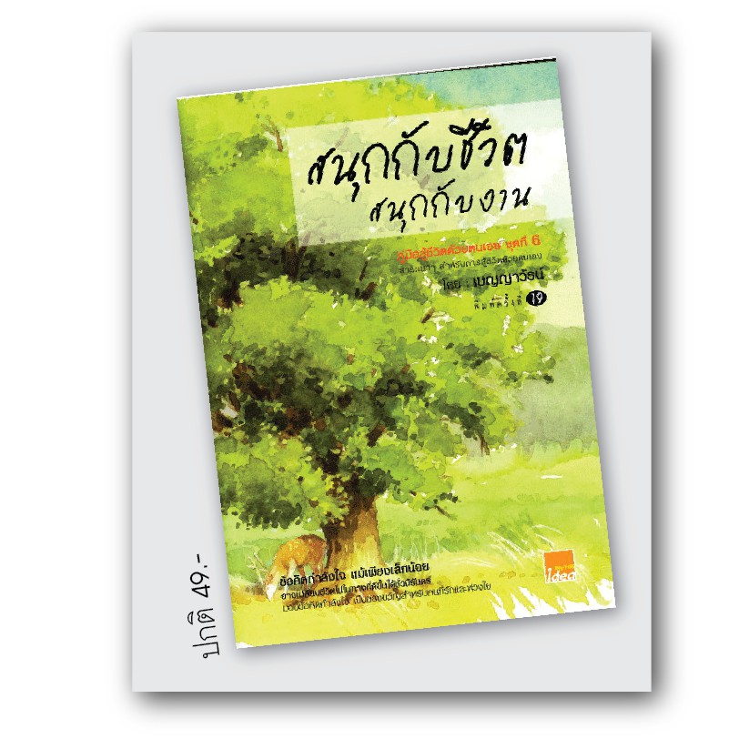 BeeMedia(บี มีเดีย) หนังสือ คู่มือสู้ชีวิต 6 สนุกกับชีวิต สนุกกับงาน หนังสือพัฒนาตนเอง