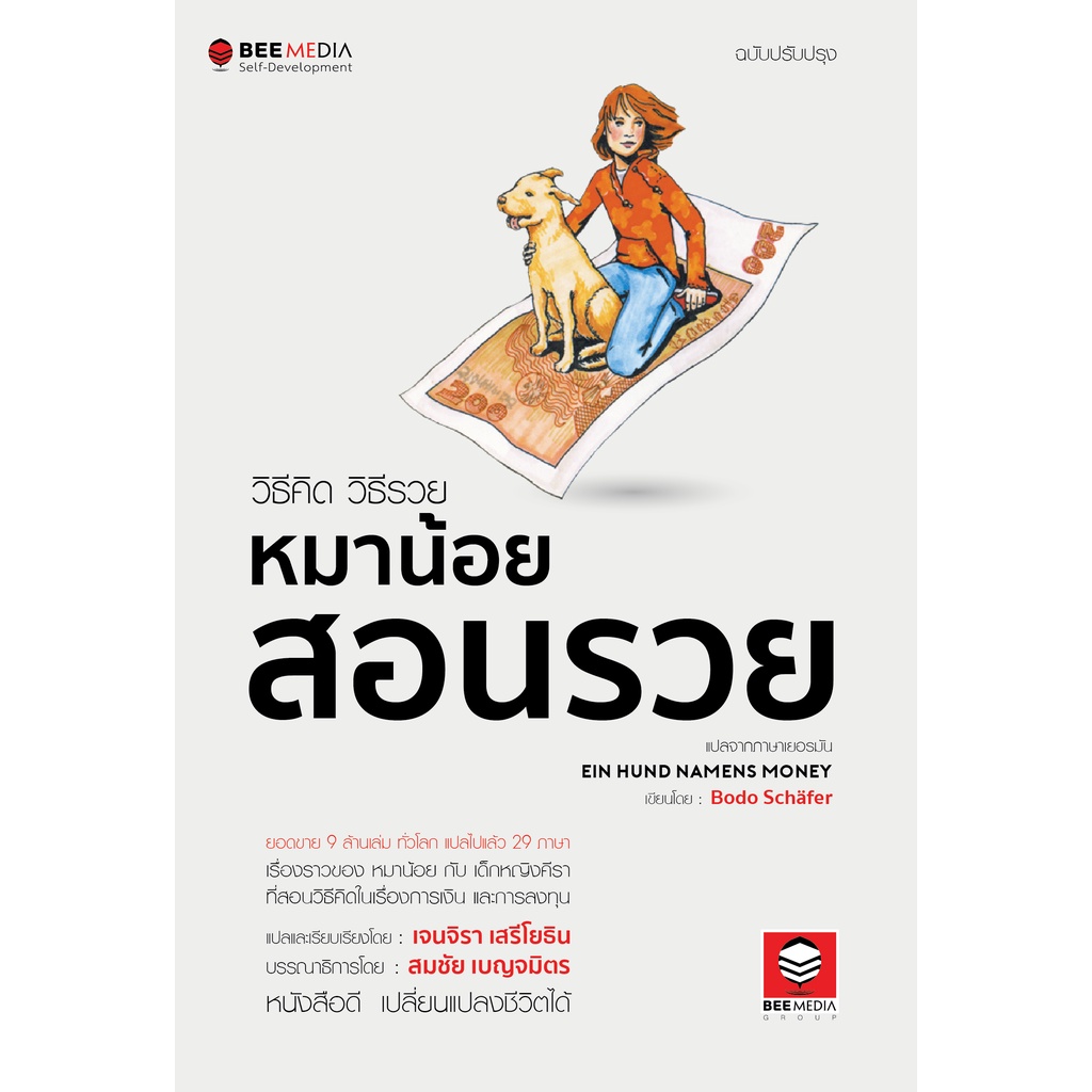 BeeMedia(บี มีเดีย) หนังสือ  วิธีคิด วิธีรวย  หมาน้อยสอนรวย - ฉบับปรับปรุง หนังสือพัฒนาตนเอง