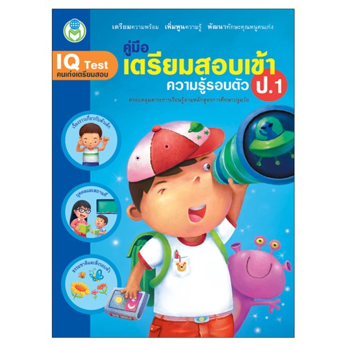 Book World หนังสือ แบบฝึก คู่มือเตรียมสอบเข้า ป.1 ความรู้รอบตัว