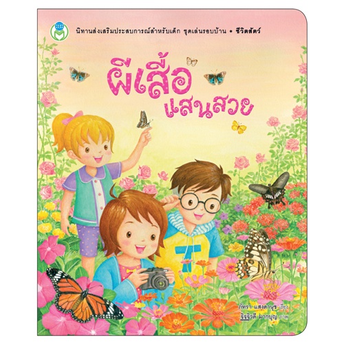 Book World หนังสือเด็ก นิทาน ชุด เล่นรอบบ้าน (3 เล่ม)