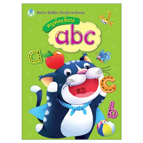 Book World หนังสือเด็ก แบบฝึก หนูหัดเขียน abc