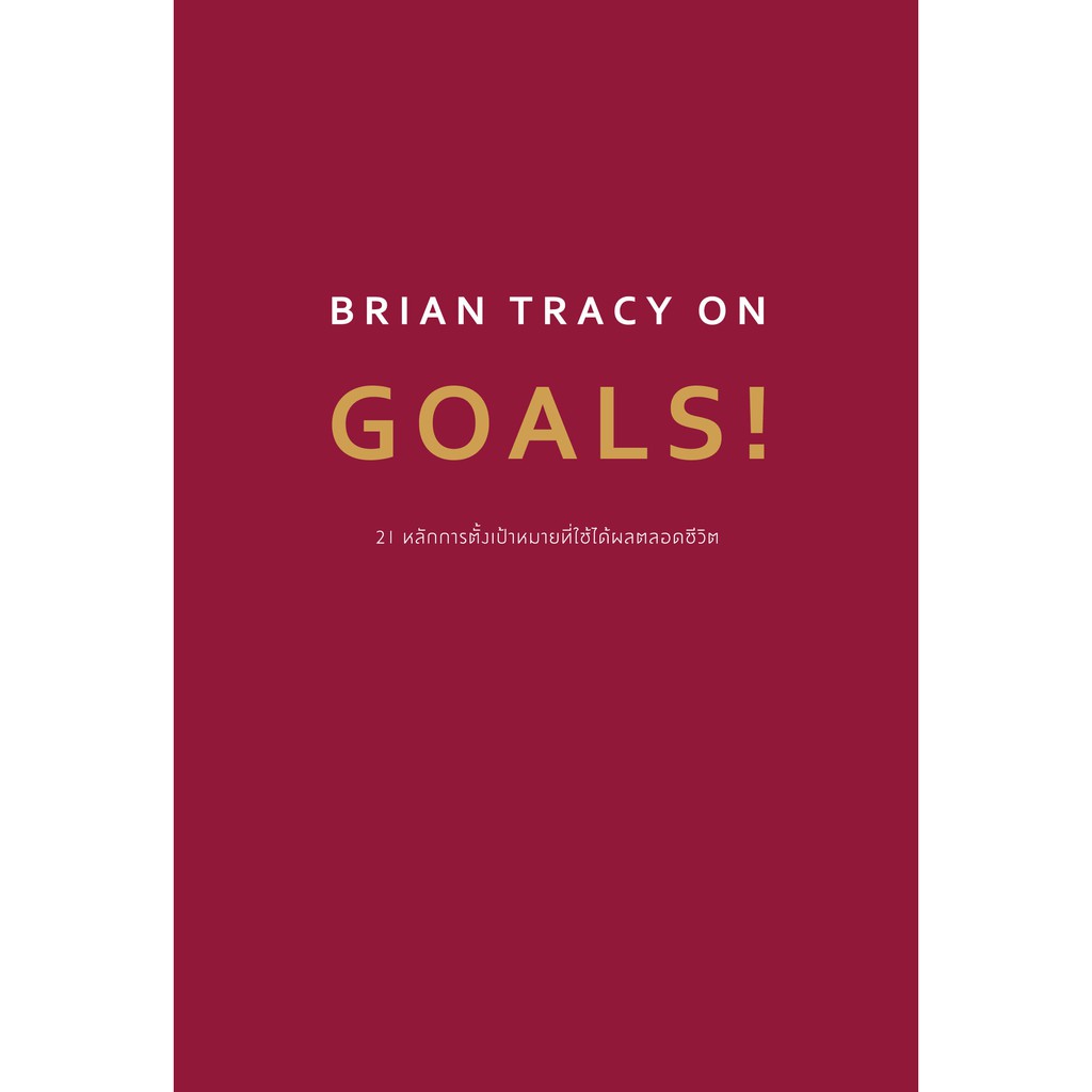 Brian Tracy on  Goals!   วีเลิร์น welearn