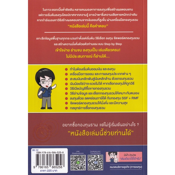 Bundanjai (หนังสือ) เริ่มต้นซื้อกองทุนรวมด้วยตัวเอง