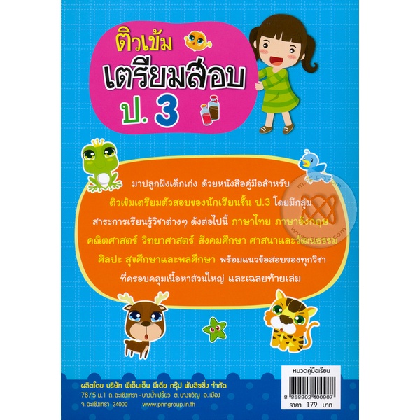 Bundanjai (หนังสือคู่มือเรียนสอบ) ติวเข้มเตรียมสอบ ป.3