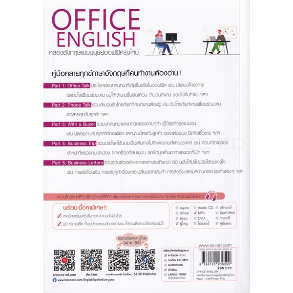 Bundanjai (หนังสือภาษา) Office English คล่องอังกฤษแบบมนุษย์ออฟฟิศรุ่นใหม่