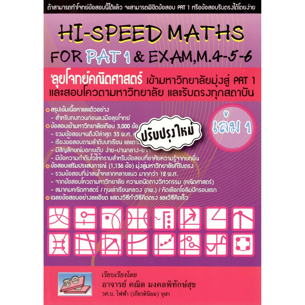 C111 HI-SPEED MATHS FOR PAT 1 & EXAM.M.4-5-6 ลุยโจทย์คณิตศาสตร์ เข้ามหาวิทยาลัย PAT 1 และสอบโควต้า