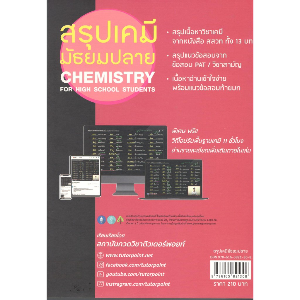 Chulabook 9786165821308 สรุปเคมี มัธยมปลาย (CHEMISTRY FOR HIGH SCHOOL STUDENTS)