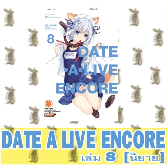 DATE A LIVE ENCORE [นิยาย]