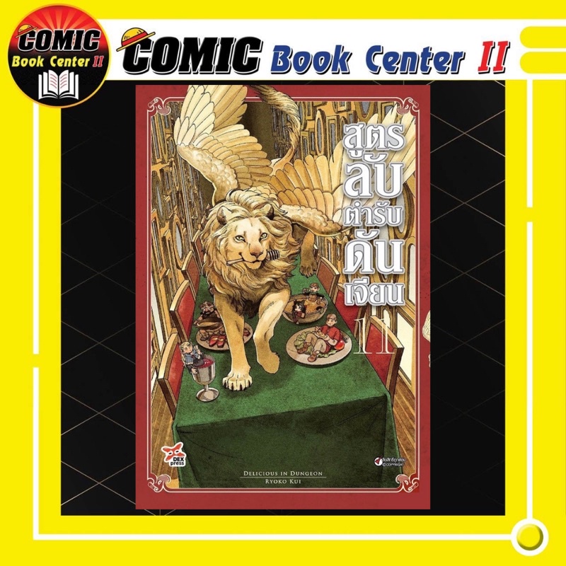 -DEX- สูตรลับตำรับดันเจี้ยน เล่ม 1-12