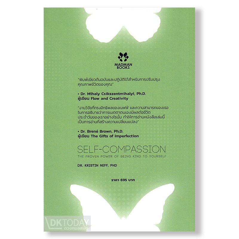 DKTODAY หนังสือ การเมตตาตนเอง : พลังแห่งความการุณย์ต่อตนเอง (SELF-COMPASSION) MADMAN BOOKS