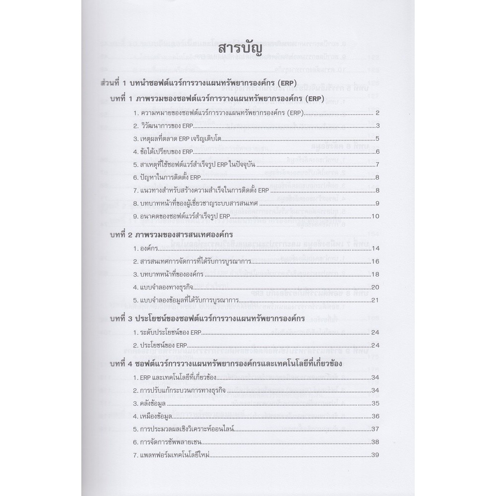 DKTODAY หนังสือ คู่มือซอฟต์แวร์การวางแผนทรัพยากรองค์กร (Enterprise Resource Planning Software Handbook)