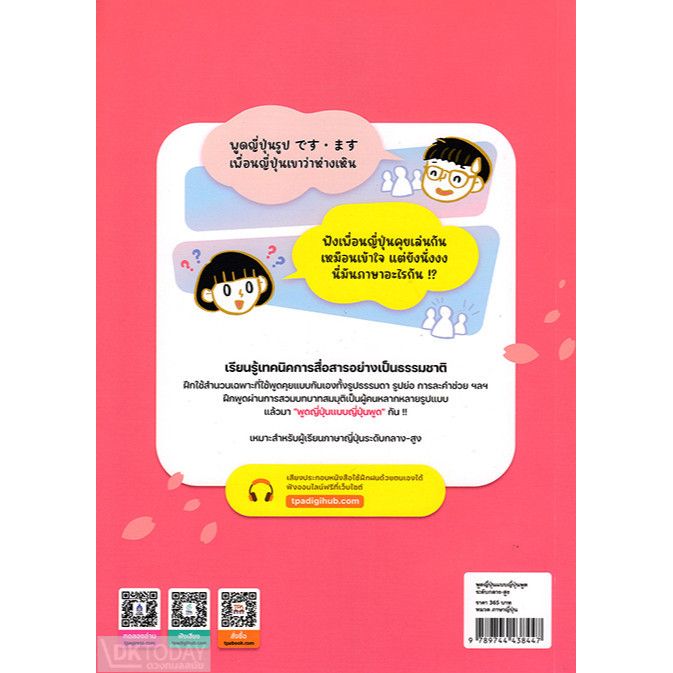 DKTODAY หนังสือ พูดญี่ปุ่นแบบญี่ปุ่นพูด ระดับกลาง-สูง ฉบับ Audio Streaming