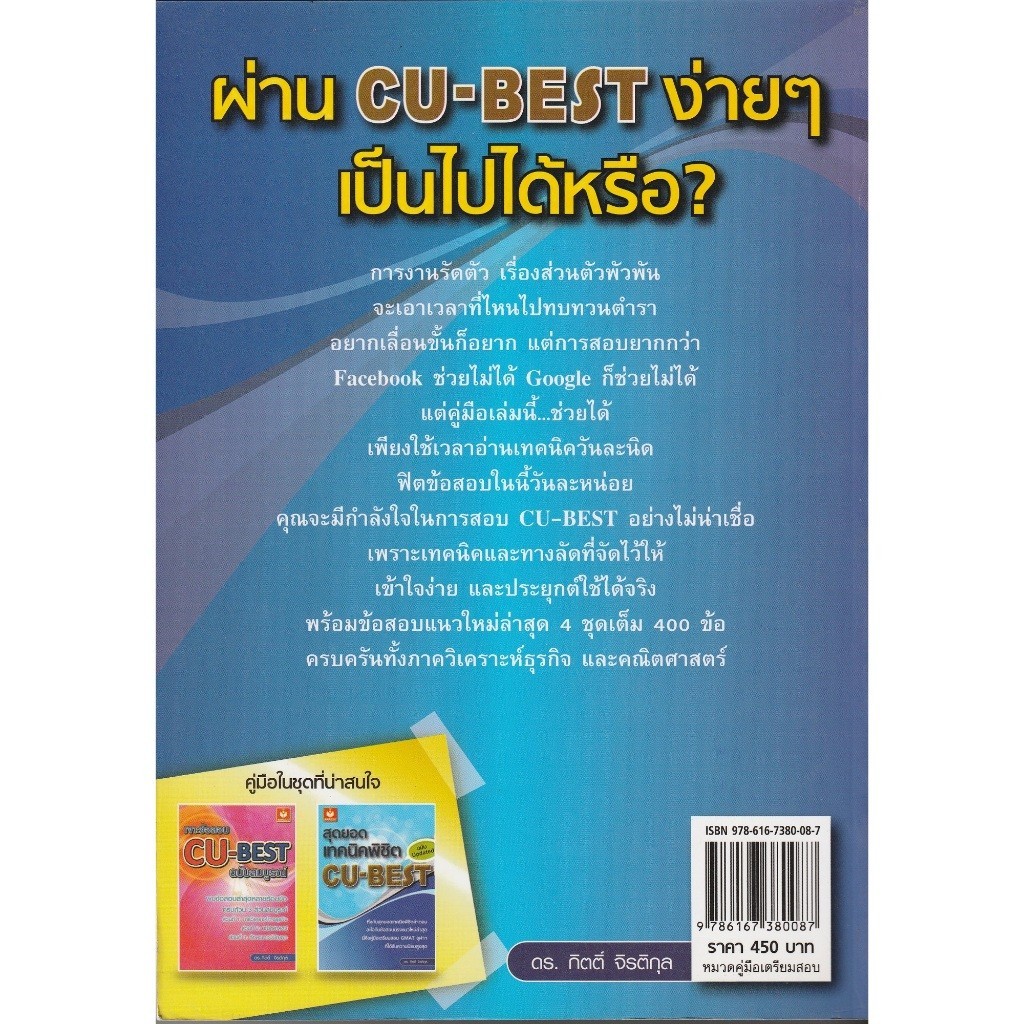 DKTODAY หนังสือ สุดยอดเทคนิคพิชิต CU-BEST (ฉบับ Updated) **สภาพปกเก่า ลดราคาพิเศษ**