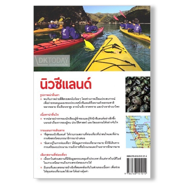 DKTODAY หนังสือท่องเที่ยว หน้าต่างสู่โลกกว้าง: นิวซีแลนด์ (ฉบับปรับปรุง 2561)