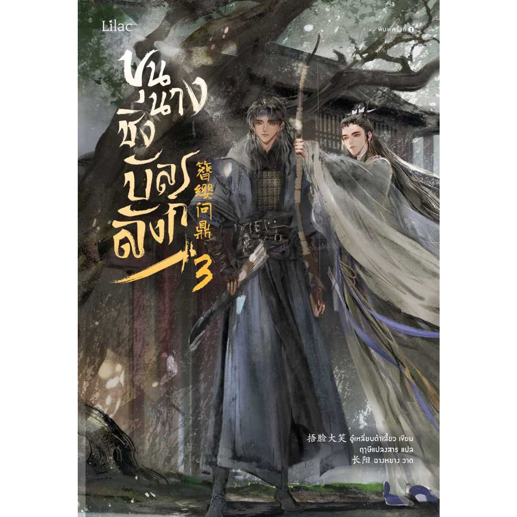 [E-Book Digital code] ขุนนางชิงบัลลังก์ เล่ม 3