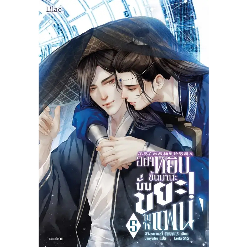 [E-Book Digital code] อย่าหยิบขึ้นมานะ นั่นขยะไม่ใช่แฟน เล่ม 5