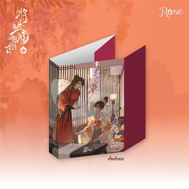 [E-Book Digital code] เชิญร่ำสุรา เล่ม 4