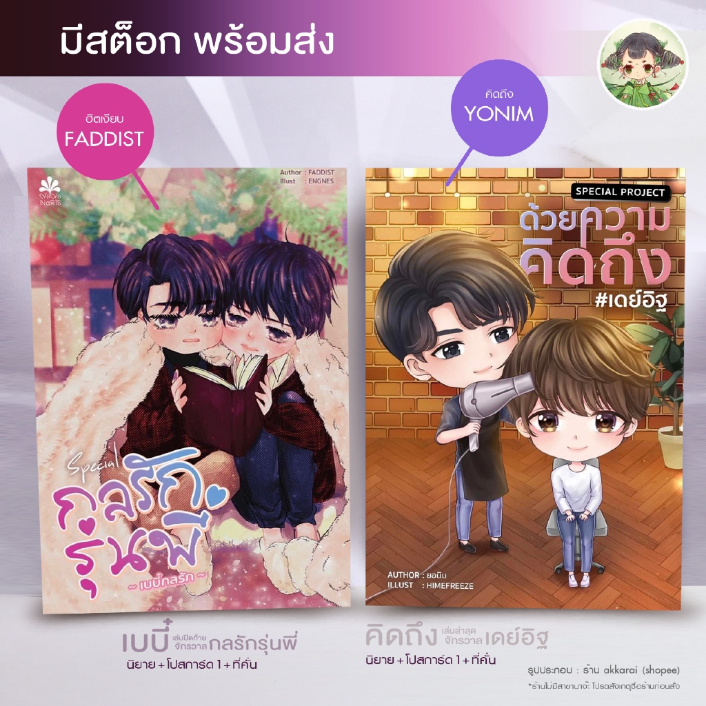 (Engineer Universe พร้อมส่ง) Special Project ด้วยความคิดถึง #พัตน์สไมล์ #เดย์อิฐ์ / Special เบบี๋กลรัก #กลรักรุ่นพี่