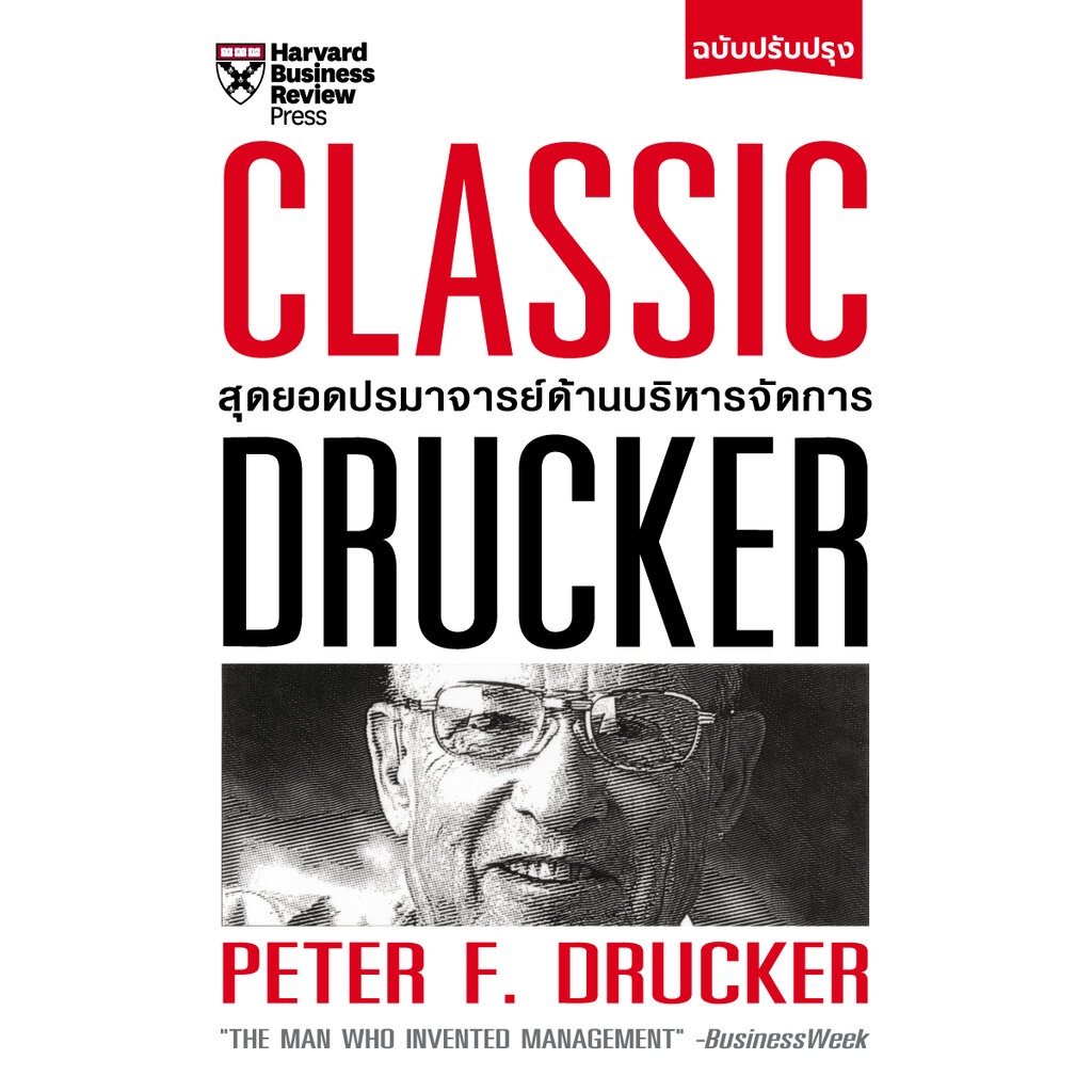 Expernet หนังสือ Classic Drucker สุดยอดปรมาจารย์ด้านบริหารจัดการ (ฉบับปรับปรุง)