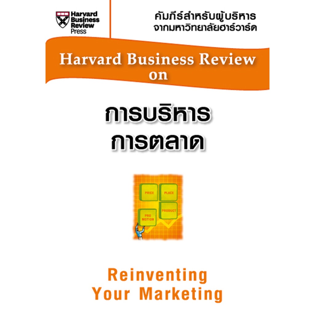 Expernet หนังสือ การบริหารการตลาด (HBR)