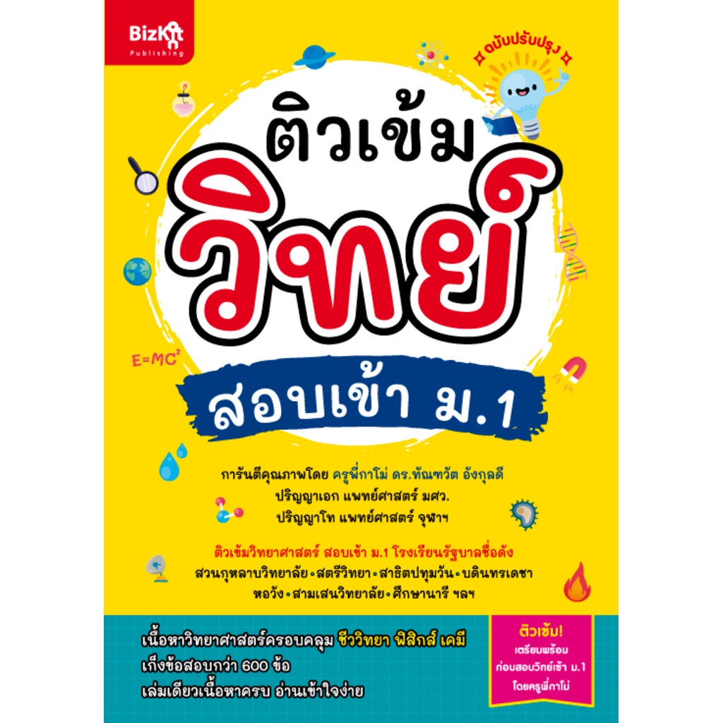 Expernet หนังสือ ติวเข้มวิทย์ สอบเข้า ม.1 (ฉบับปรับปรุง)