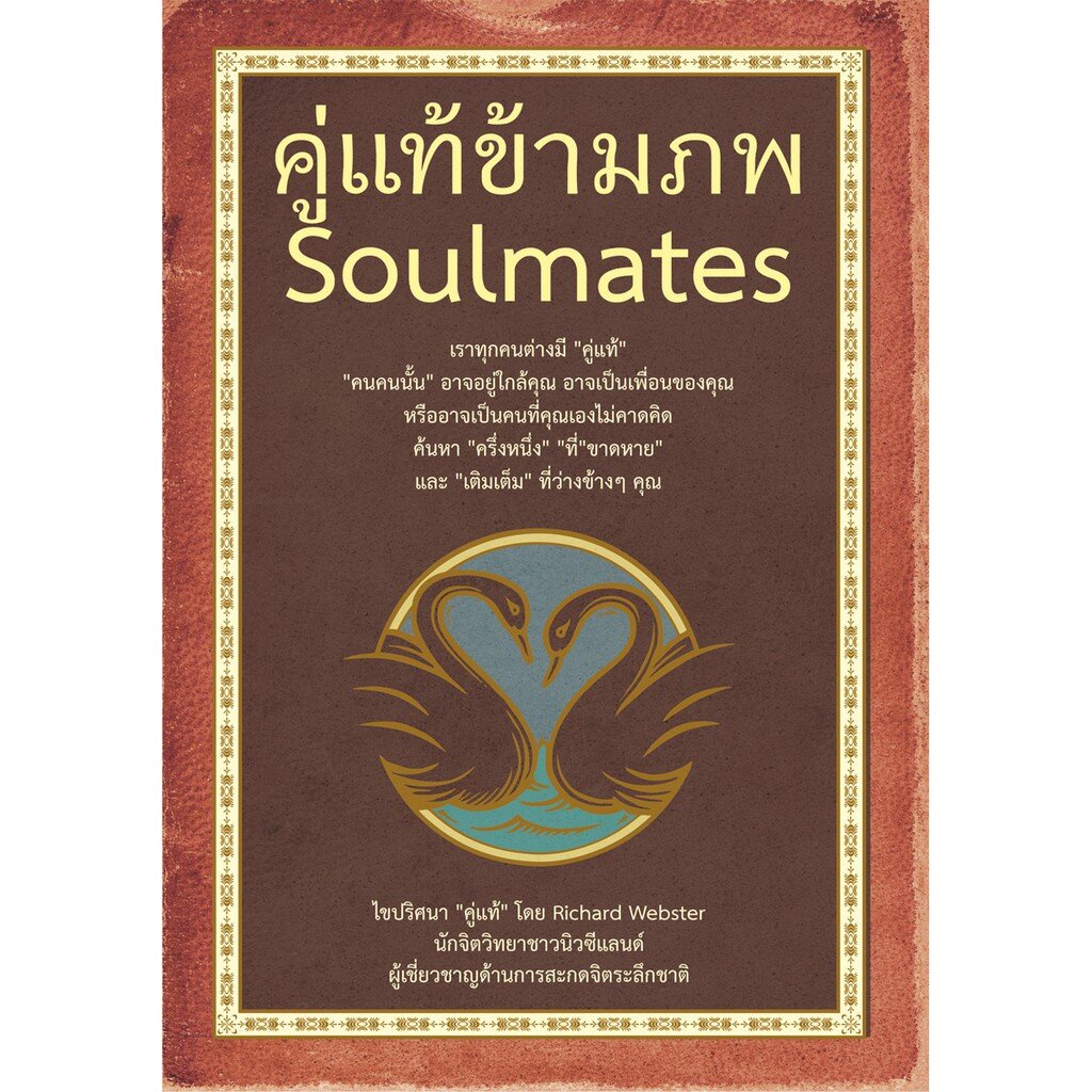 Expernt หนังสือ คู่แท้ข้ามภพ : Soul Mates. *** เกรด B หนังสือมีตำหนิ ***