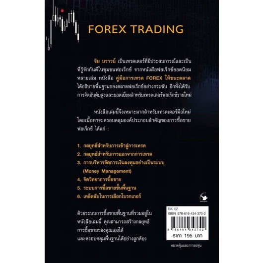 FOREX TRADING คู่มือการเทรด Forex ให้ชนะตลาด