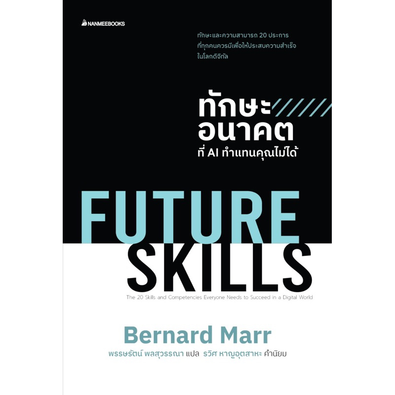 FUTURE SKILLS ทักษะอนาคตที่ AI ทำแทนคุณไม่ได้ : nanmeebooks