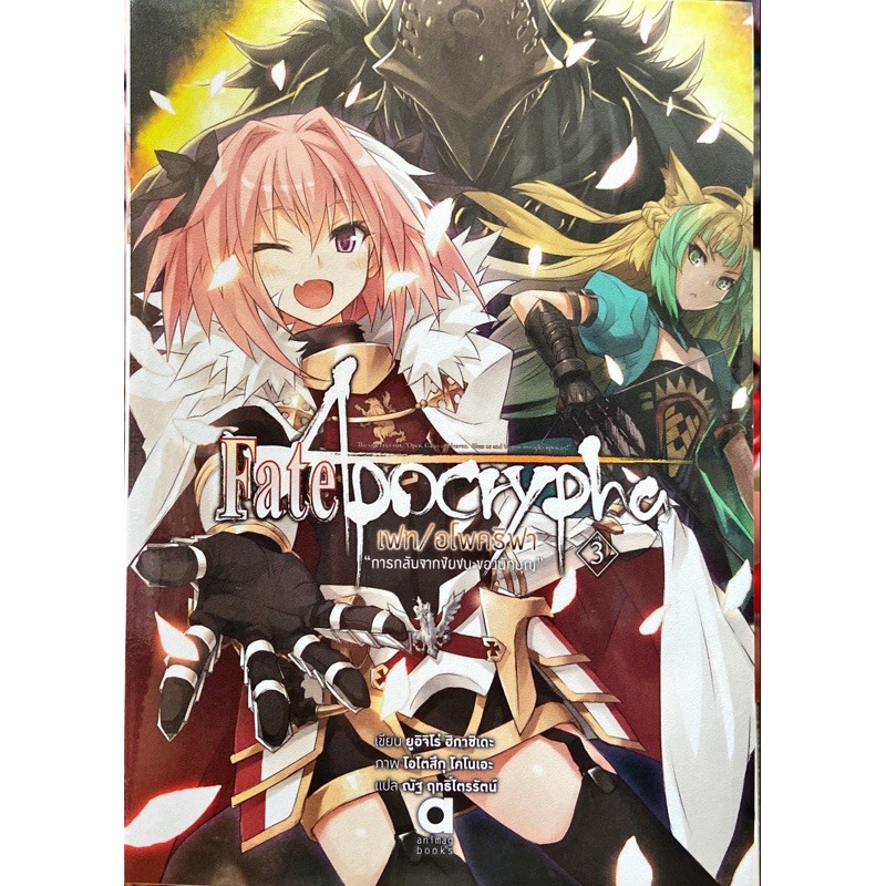 Fate / Apocrypha เฟต / อโพคริฟา เล่ม 1-5 [แยกเล่ม][นิยาย] ใหม่ มือหนึ่ง