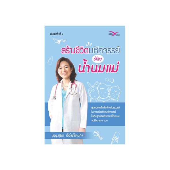 FreeMindBook หนังสือสุขภาพ สร้างชีวิตมหัศจรรย์ด้วยน้ำนมแม่ พิมพ์ 8